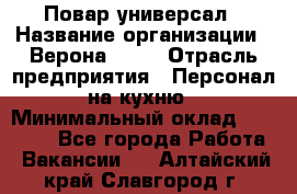 Повар-универсал › Название организации ­ Верона 2013 › Отрасль предприятия ­ Персонал на кухню › Минимальный оклад ­ 32 000 - Все города Работа » Вакансии   . Алтайский край,Славгород г.